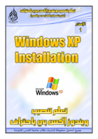 خـطـوات إعـداد Windows XP بـطـريـقـة Clean Installation صورة كتاب
