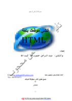 أنشئ موقعك بلغة HTML صورة كتاب