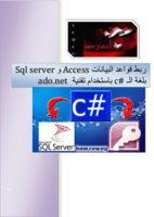 ربط قواعد البيانات Access وSql server بلغة الـ c# باستخدام تقنية  (ado.net) صورة كتاب