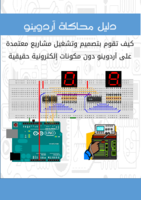 دليل محاكاة أردوينو صورة كتاب