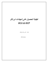كيفية الحصول على شهادات من اوراكل OCA ,OCP صورة كتاب