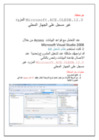 Microsoft.ACE.OLEDB.12.0 صورة كتاب