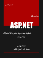 سلسلة ASP.NET خطوة بخطوة حتى الاحتراف الفصل الثامن - استخدام الأداة GridView صورة كتاب