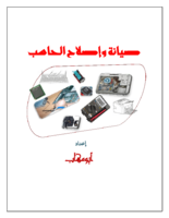 صيانة الحاسبات والطابعات صورة كتاب