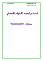 ربط SQL و Visual Basic.NET صورة كتاب