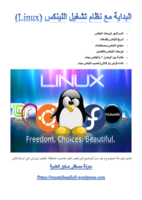 البداية مع نظام التشغيل لينكس Linux صورة كتاب
