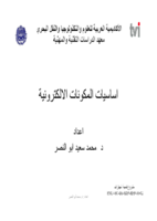 اساسيات المكونات الالكترونية صورة كتاب