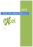 شرح ال Pivot table فى الاكسل صورة كتاب