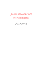 الاتصال بقواعد بيانات Access في Free Pascal (Lazarus) صورة كتاب