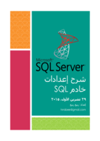 إعدادات خادم sql server صورة كتاب