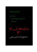 مسائل محلولة في c++ صورة كتاب