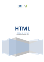 كتيب أساسيات الhtml  صورة كتاب