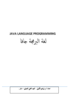 البرمجة بلغة الجافا صورة كتاب