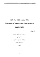 اعادة تدور مخلفات البناء واستخدمها في الخرسانه - م.عبدالله الساعدي صورة كتاب
