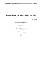 تأثير شكل وتدرج الركام على مقاومة الخرسانة - م.عبدالله الساعدي صورة كتاب