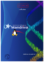 إدارة نظام Mandriva Linux 2008 صورة كتاب