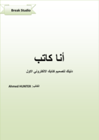 انا كاتب "كتاب يشرح طريقة تصميم الكتب الالكترونية بكل سهولة ويسر صورة كتاب