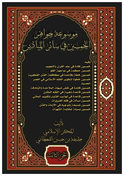 موسوعة جواهر الخمسين في سائر الميادين الجزء الثالث صورة كتاب