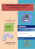 أساسيات البرمجة الموجهة باستخدام لغة الجافا صورة كتاب