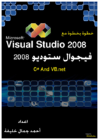 الدوت نت خطوة بخطوة مع الفيجوال ستوديو 2008 صورة كتاب