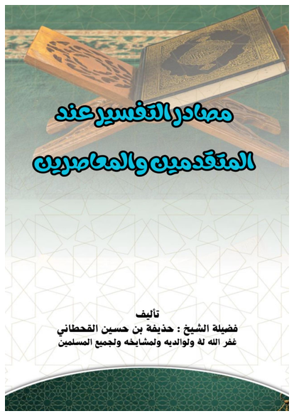 كتاب مصادر التفسير عند المتقدمين والمعاصرين صورة كتاب
