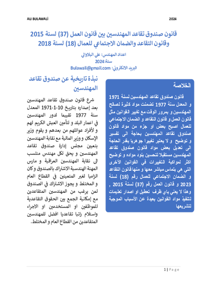 قانون صندوق تقاعد المهندسين بين قانون العمل 37 و قانون التقاعد و الضمان الاجتماعي للعمال 18 صورة كتاب