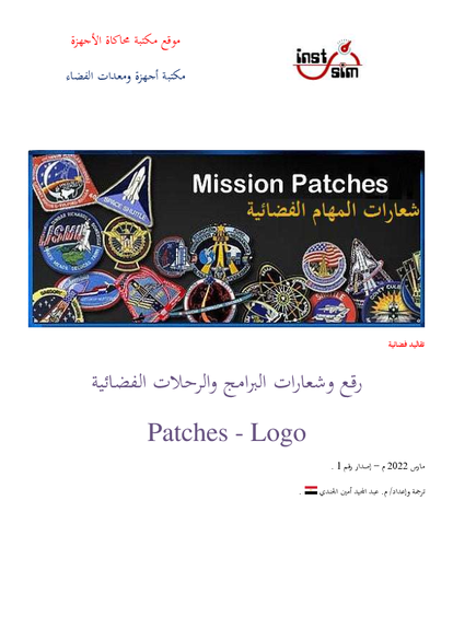 رقع وشعارات ورموز البرامج والرحلات الفضائية Patches - Logo صورة كتاب