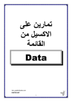 شرح قائمة Data فى الاكسيل صورة كتاب