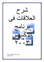 شرح العلاقات فى Access 2003 صورة كتاب