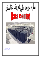 نظرة سريعة الداتا سنتر Data Center صورة كتاب