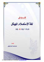 لغة الاستعلام المهيكل ( sql & sql * plus ) صورة كتاب