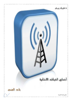 أخصائي شبكات لاسلكية WTS  الإصدار الأول صورة كتاب