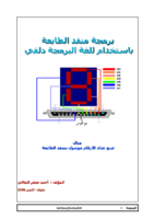 برمجة منفد الطابعة بدلفي مثال صنع عداد الارقام Seven Segment Display  صورة كتاب