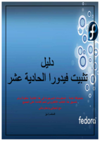 كتاب دليل تثبيت Fedora 11 بالصور خطوة بخطوة صورة كتاب