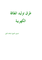 طرق توليد الطاقة الكهربية صورة كتاب