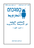 المختصر المفيد في البرمجة بالأندرويد Android صورة كتاب