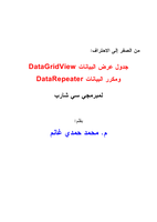  جدول عرض البيانات DataGridView لمبرمجي سي شاربصورة كتاب