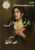  زلفى اهرق دمع حجارتيصورة كتاب