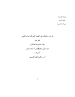  الزمان والمكان في القصة العراقٌية ( مدن الشمع ) أنموذجا ، عبد علي ماجد ،  اسراء سعد حسينصورة كتاب