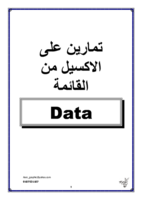 تمارين عملية هامة على قائمة Data فى الاكسيل صورة كتاب