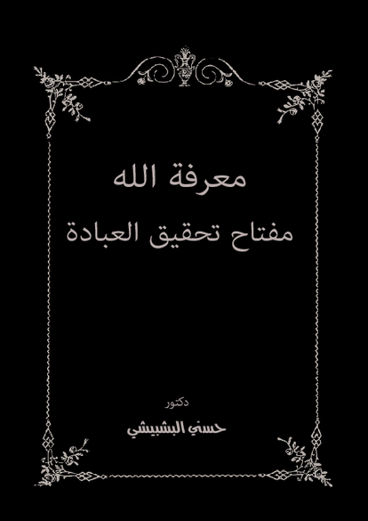 معرفة الله مفتاح تحقيق العبادة صورة كتاب