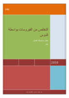 القضاء على الفيروسات باستعمال الدوس صورة كتاب