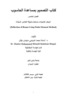  انحراف العارضات باستخدام طريقة العناصر المحدَّدة (Deflection of Beams Using Finite Element Method)صورة كتاب