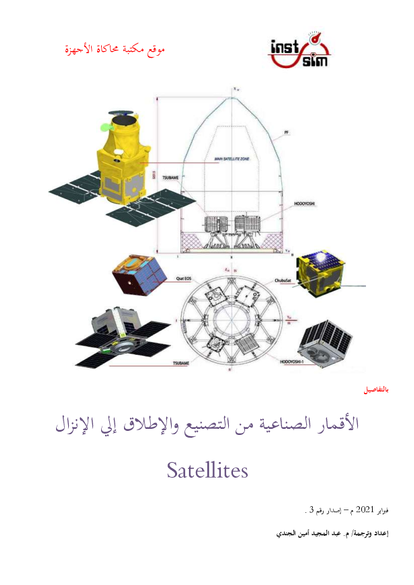 الأقمار الصناعية من التصنيع والإطلاق إلي الإنزال صورة كتاب