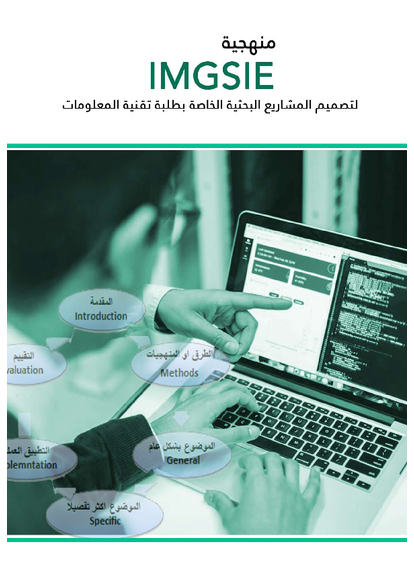 منهجية  IMGSIE لتصميم المشاريع البحثية الخاصة  بطلبة تقنية المعلومات صورة كتاب