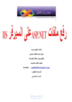 رفع ملفات ASP.NET على السيرفر IIS صورة كتاب