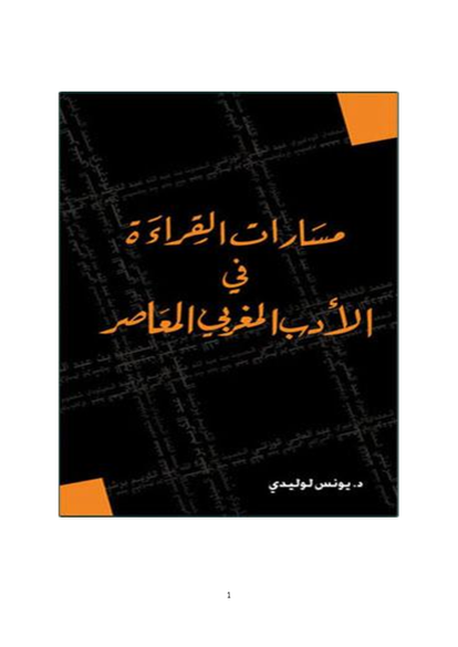 مسارات القراءة في الأدب المغربي المعاصر- الدكتور يونس لوليدي صورة كتاب