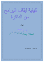 كيفية ايقاف البرامج من الذاكرة صورة كتاب