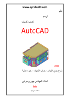 الشامل فى احتراف الاوتوكاد صورة كتاب