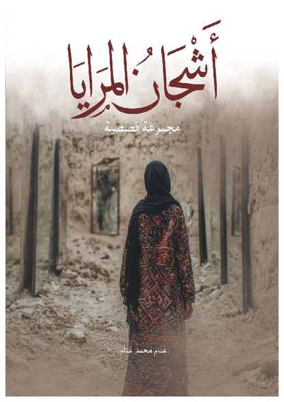 أشجان المرايا صورة كتاب